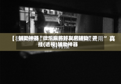 辅助神器“微乐麻将好友房辅助	”开挂(透视)辅助神器-第1张图片