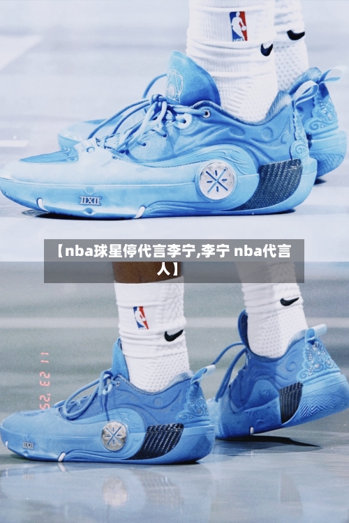 【nba球星停代言李宁,李宁 nba代言人】-第1张图片