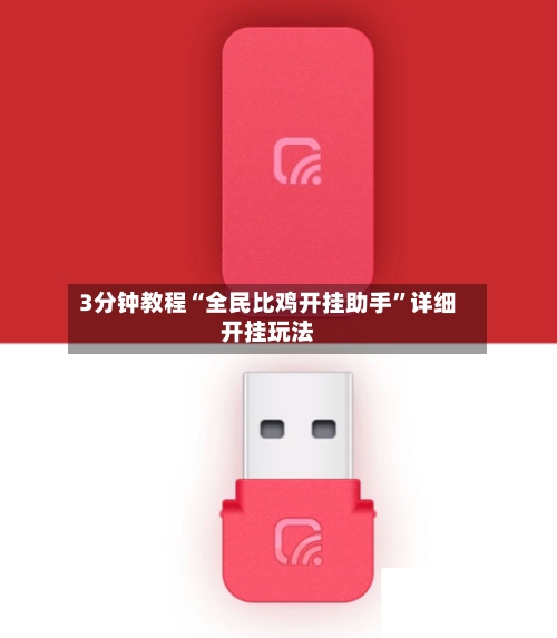 3分钟教程“全民比鸡开挂助手”详细开挂玩法-第2张图片