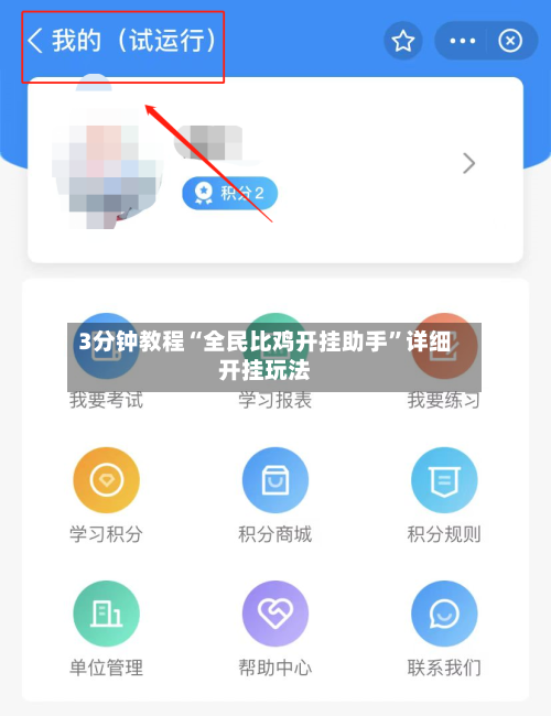 3分钟教程“全民比鸡开挂助手”详细开挂玩法-第1张图片