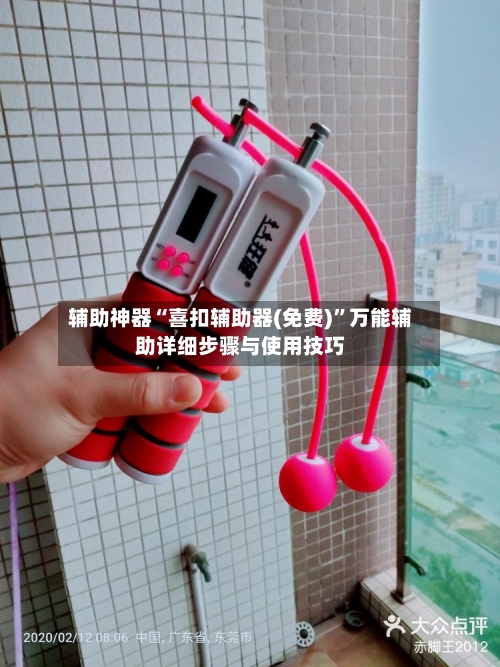 辅助神器“喜扣辅助器(免费)”万能辅助详细步骤与使用技巧-第1张图片