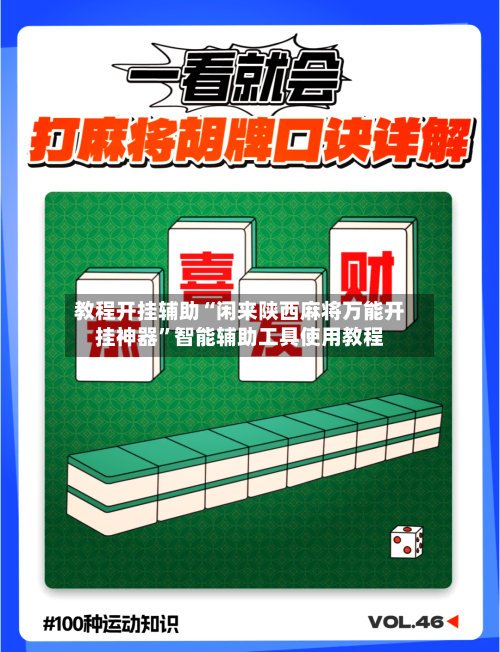 教程开挂辅助“闲来陕西麻将万能开挂神器”智能辅助工具使用教程-第2张图片