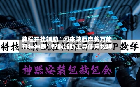 教程开挂辅助“闲来陕西麻将万能开挂神器”智能辅助工具使用教程-第1张图片