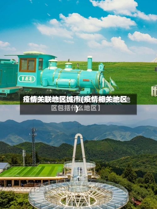 疫情关联地区城市(疫情相关地区)-第2张图片