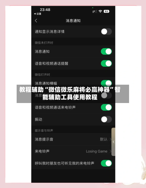 教程辅助“微信微乐麻将必赢神器	”智能辅助工具使用教程-第1张图片