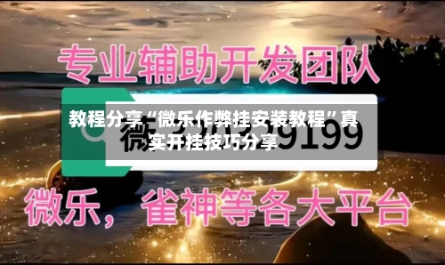 教程分享“微乐作弊挂安装教程”真实开挂技巧分享-第1张图片