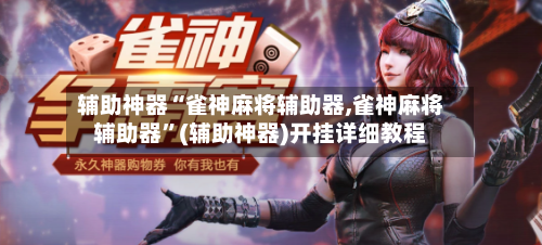 辅助神器“雀神麻将辅助器,雀神麻将辅助器	”(辅助神器)开挂详细教程-第1张图片