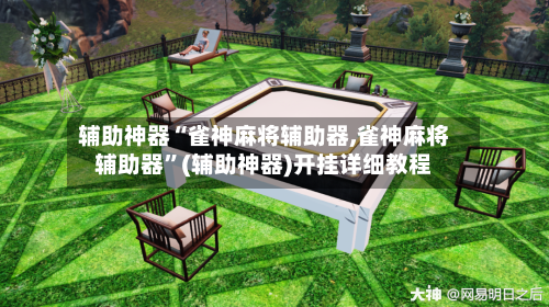 辅助神器“雀神麻将辅助器,雀神麻将辅助器”(辅助神器)开挂详细教程-第2张图片