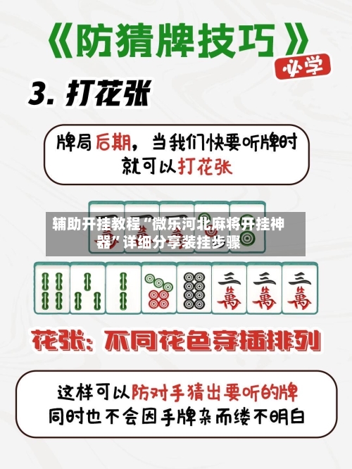 辅助开挂教程“微乐河北麻将开挂神器”详细分享装挂步骤-第1张图片