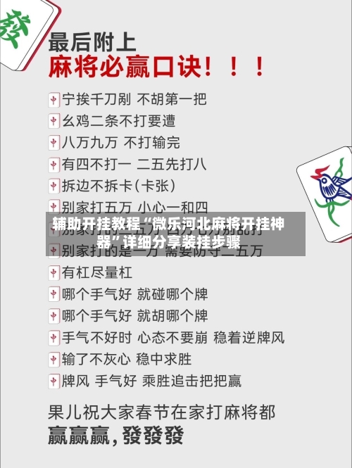 辅助开挂教程“微乐河北麻将开挂神器”详细分享装挂步骤-第3张图片