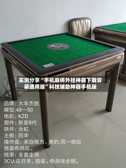 实测分享“手机麻将外挂神器下载安装通用版”科技辅助神器手机版-第1张图片