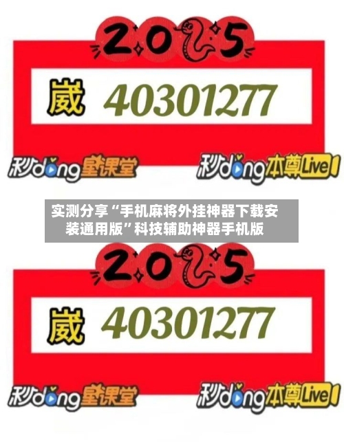 实测分享“手机麻将外挂神器下载安装通用版	”科技辅助神器手机版-第3张图片