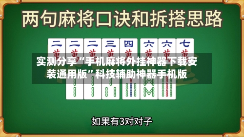 实测分享“手机麻将外挂神器下载安装通用版”科技辅助神器手机版-第2张图片