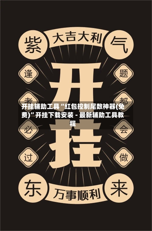 开挂辅助工具“红包控制尾数神器(免费)”开挂下载安装 - 最新辅助工具教程-第2张图片