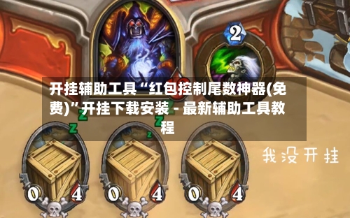 开挂辅助工具“红包控制尾数神器(免费)	”开挂下载安装 - 最新辅助工具教程-第3张图片