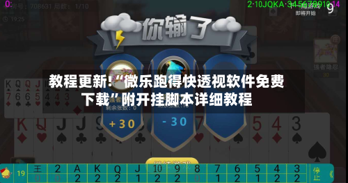 教程更新!“微乐跑得快透视软件免费下载”附开挂脚本详细教程-第2张图片