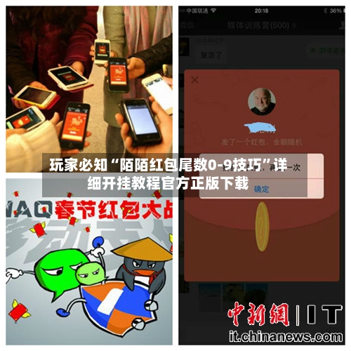 玩家必知“陌陌红包尾数0-9技巧	”详细开挂教程官方正版下载-第2张图片