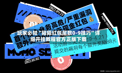 玩家必知“陌陌红包尾数0-9技巧”详细开挂教程官方正版下载-第1张图片