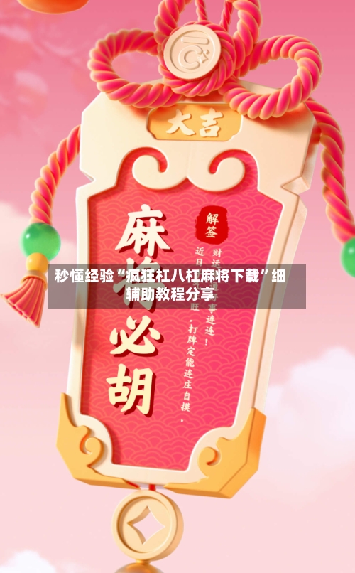 秒懂经验“疯狂杠八杠麻将下载”细辅助教程分享-第1张图片