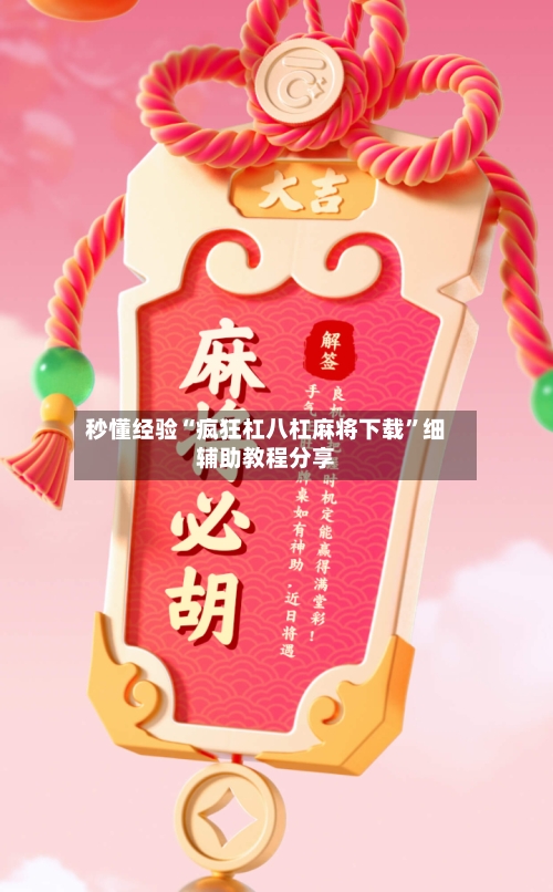 秒懂经验“疯狂杠八杠麻将下载	”细辅助教程分享-第2张图片