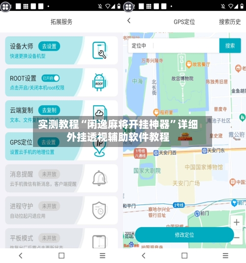 实测教程“闲逸麻将开挂神器	”详细外挂透视辅助软件教程-第2张图片