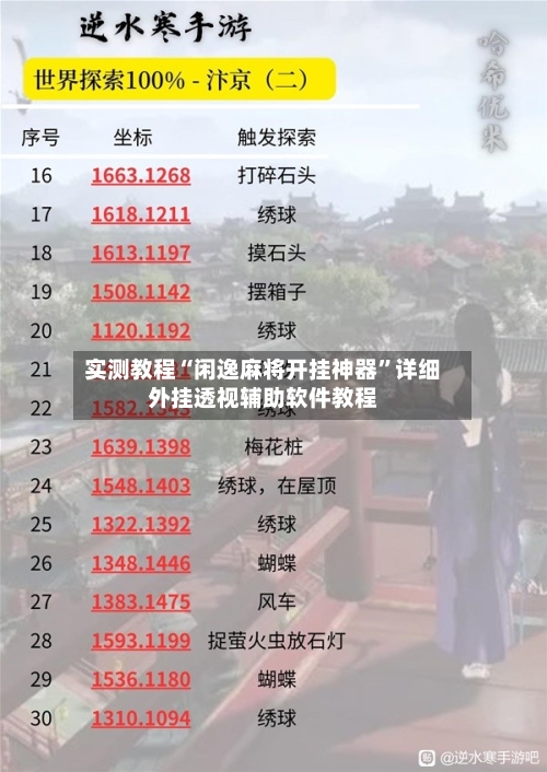 实测教程“闲逸麻将开挂神器”详细外挂透视辅助软件教程-第1张图片