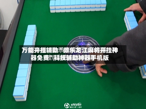 万能开挂辅助“微乐龙江麻将开挂神器免费”科技辅助神器手机版-第1张图片