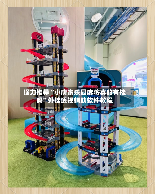 强力推荐“小唐家乐园麻将真的有挂吗”外挂透视辅助软件教程-第1张图片