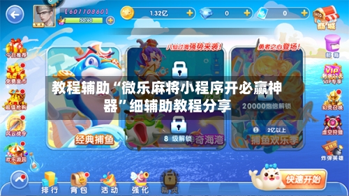 教程辅助“微乐麻将小程序开必赢神器	”细辅助教程分享-第1张图片