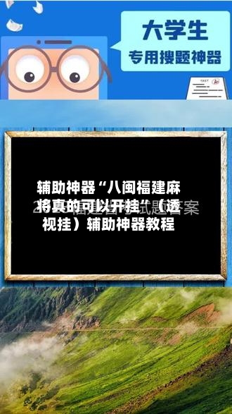 辅助神器“八闽福建麻将真的可以开挂”（透视挂）辅助神器教程-第3张图片