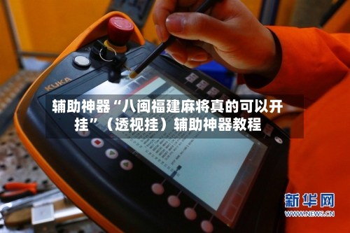 辅助神器“八闽福建麻将真的可以开挂”（透视挂）辅助神器教程-第2张图片