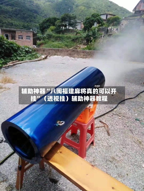 辅助神器“八闽福建麻将真的可以开挂	”（透视挂）辅助神器教程-第1张图片