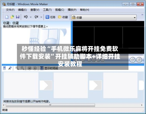 秒懂经验“手机微乐麻将开挂免费软件下载安装”开挂辅助脚本+详细开挂安装教程-第2张图片