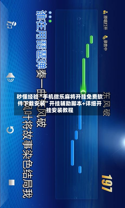 秒懂经验“手机微乐麻将开挂免费软件下载安装”开挂辅助脚本+详细开挂安装教程-第3张图片