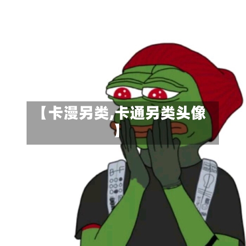 【卡漫另类,卡通另类头像】-第2张图片