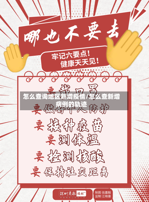 怎么查询地区新增疫情/怎么查新增病例的轨迹-第1张图片