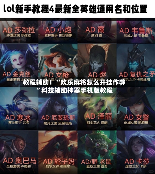 教程辅助！“欢乐麻将怎么开挂作弊	”科技辅助神器手机版教程-第1张图片