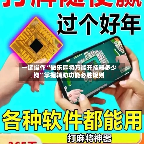 一键操作“微乐麻将万能开挂器多少钱”掌握辅助功能必胜规则-第1张图片