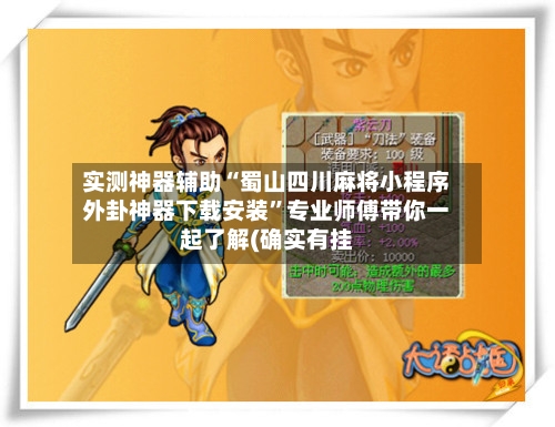 实测神器辅助“蜀山四川麻将小程序外卦神器下载安装”专业师傅带你一起了解(确实有挂-第2张图片