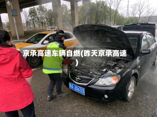 京承高速车辆自燃(昨天京承高速)-第1张图片