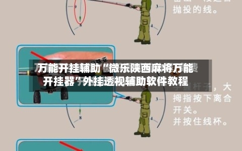 万能开挂辅助“微乐陕西麻将万能开挂器	”外挂透视辅助软件教程-第2张图片