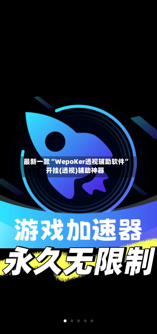 最新一款“WepoKer透视辅助软件”开挂(透视)辅助神器-第2张图片