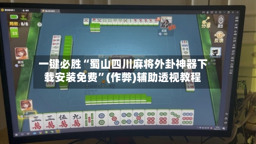 一键必胜“蜀山四川麻将外卦神器下载安装免费	”(作弊)辅助透视教程-第1张图片