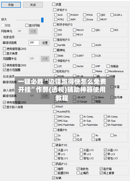 一键必胜“边锋跑得快怎么免费开挂”作弊(透视)辅助神器使用教程-第1张图片