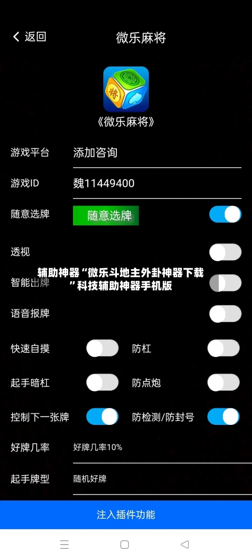 辅助神器“微乐斗地主外卦神器下载”科技辅助神器手机版-第1张图片