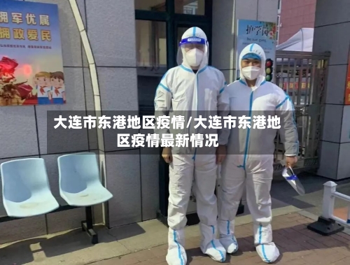 大连市东港地区疫情/大连市东港地区疫情最新情况-第1张图片