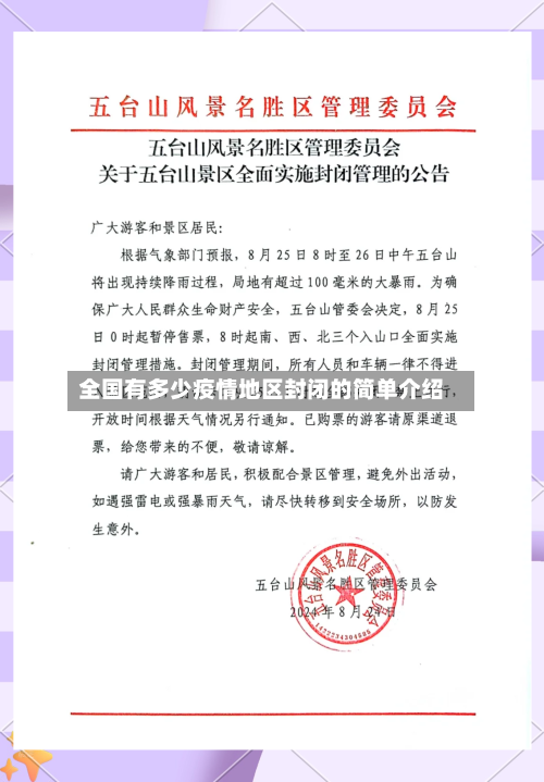 全国有多少疫情地区封闭的简单介绍-第1张图片