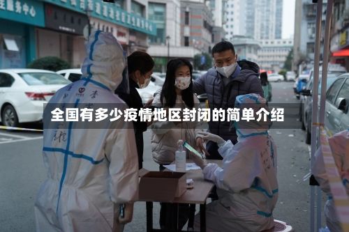 全国有多少疫情地区封闭的简单介绍-第2张图片