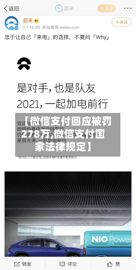 【微信支付回应被罚278万,微信支付国家法律规定】-第1张图片