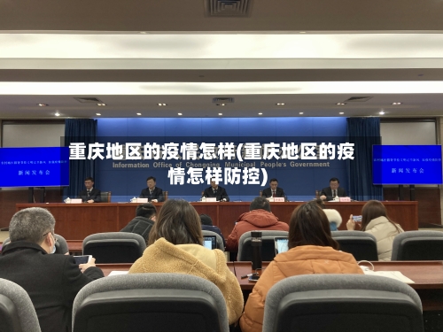 重庆地区的疫情怎样(重庆地区的疫情怎样防控)-第2张图片